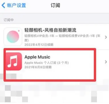 沙县apple维修店分享Apple Music怎么取消自动收费 