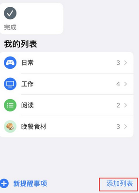 沙县苹果14维修店分享iPhone14如何设置主屏幕显示多个不同类型提醒事项 