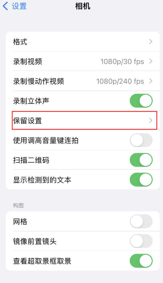 沙县苹果14维修分享如何在iPhone 14 机型中保留拍照设置 