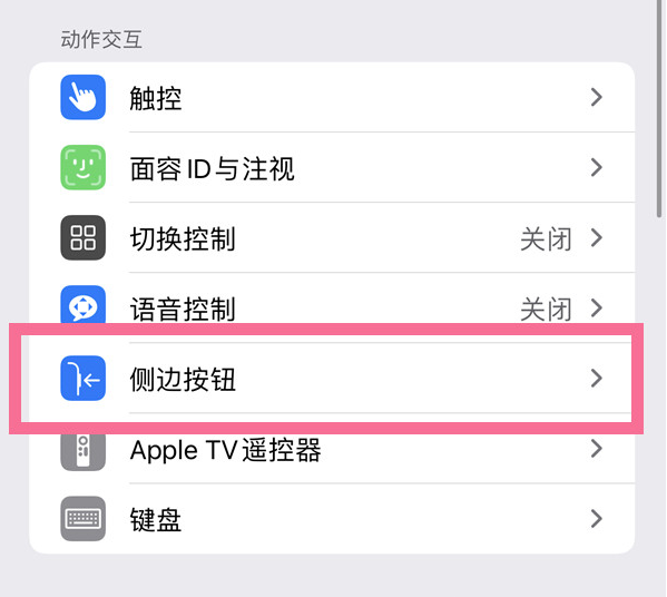 沙县苹果14维修店分享iPhone14 Plus侧键双击下载功能关闭方法 