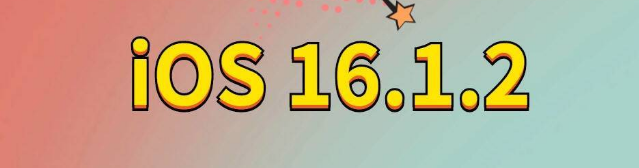 沙县苹果手机维修分享iOS 16.1.2正式版更新内容及升级方法 