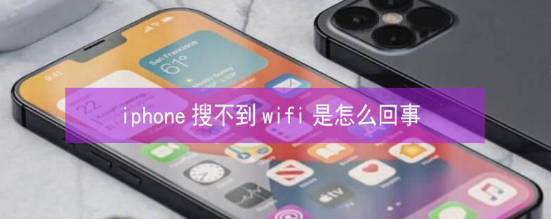 沙县苹果13维修分享iPhone13搜索不到wifi怎么办 